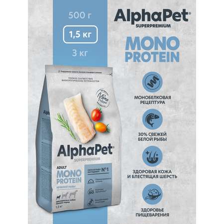 Корм для взрослых собак мелких пород AlphaPet Superpremium Monoprotein сухой из белой рыбы 1.5кг