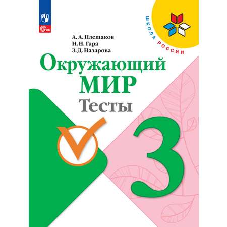 Пособие Просвещение Тесты