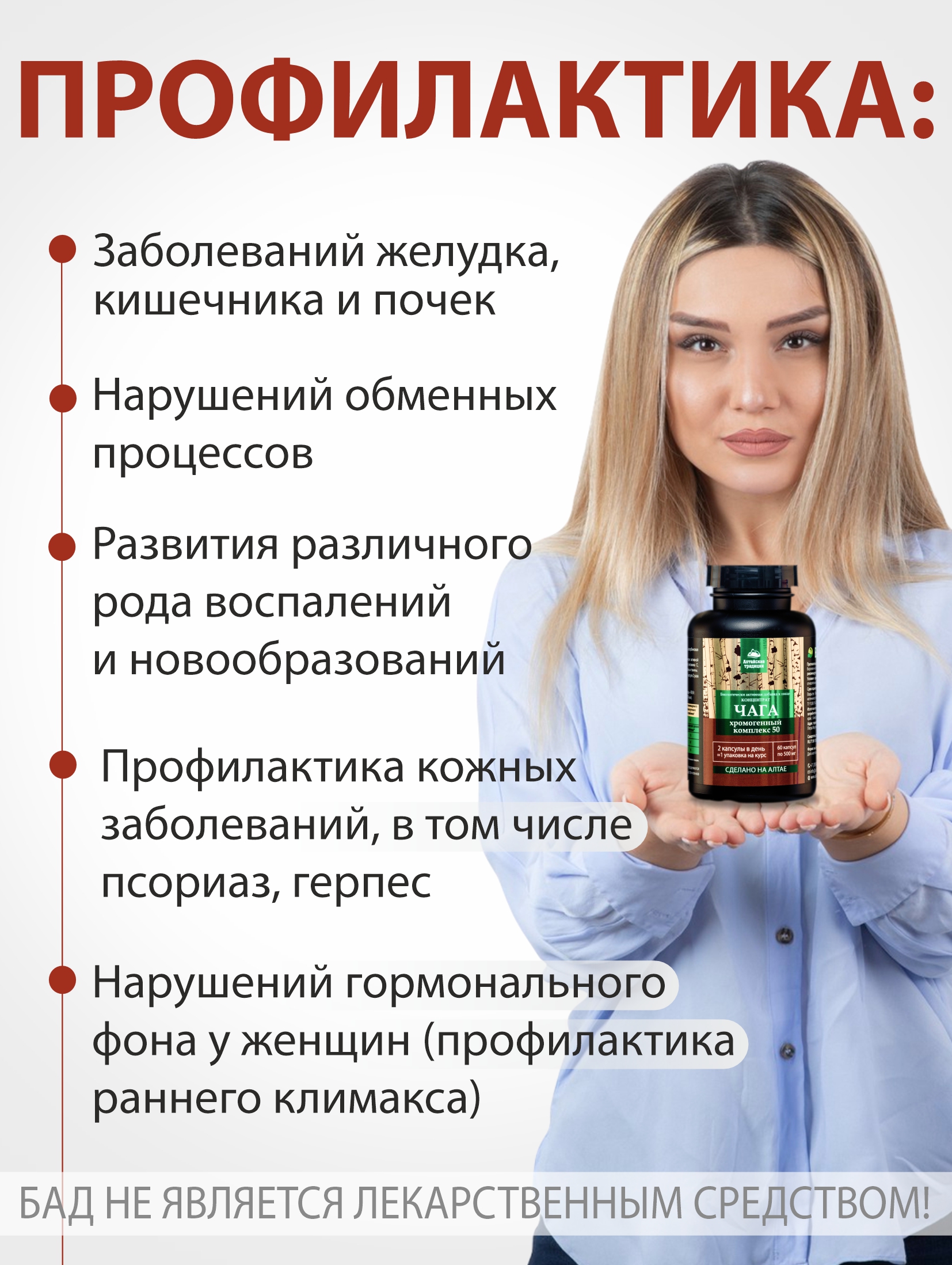 Концентрат пищевой Алтайские традиции Чага для комплексного оздоровления организма 60 капсул - фото 4