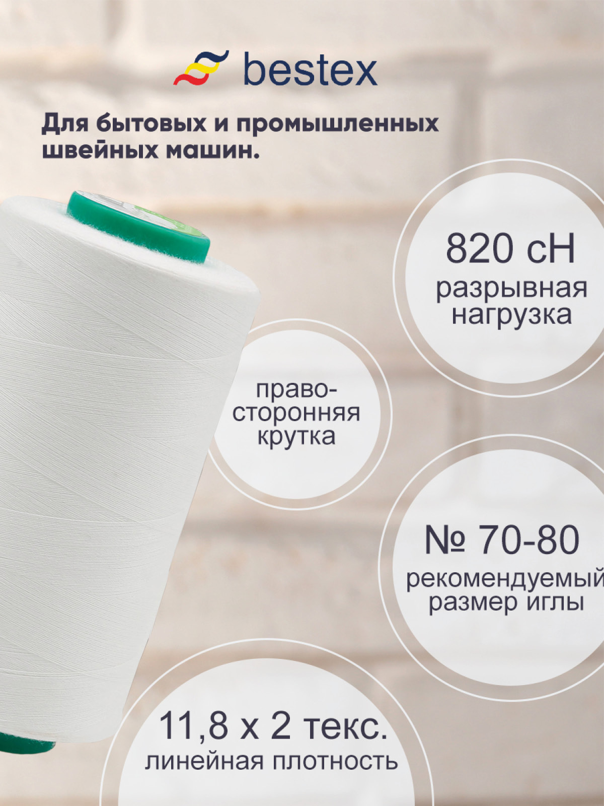 Нитки Bestex промышленные для тонких тканей для шитья и рукоделия 50/2 5000 ярд 1 шт К029 - фото 2