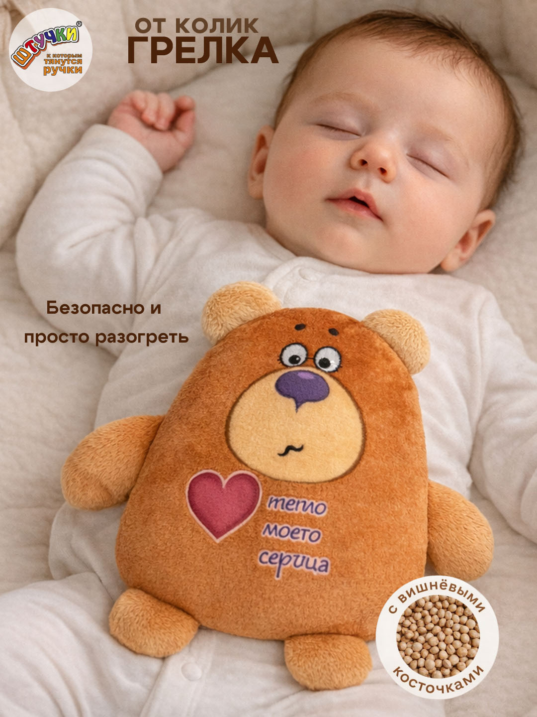 Игрушка-грелка Штучки к которым тянутся ручки для новорожденных с вишнёвыми косточками от колик - фото 1