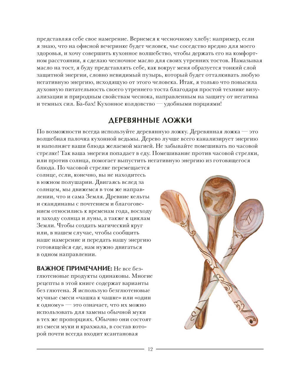 Книга Эксмо Волшебство на кухне Гайд по рецептам для любви и романтики - фото 9