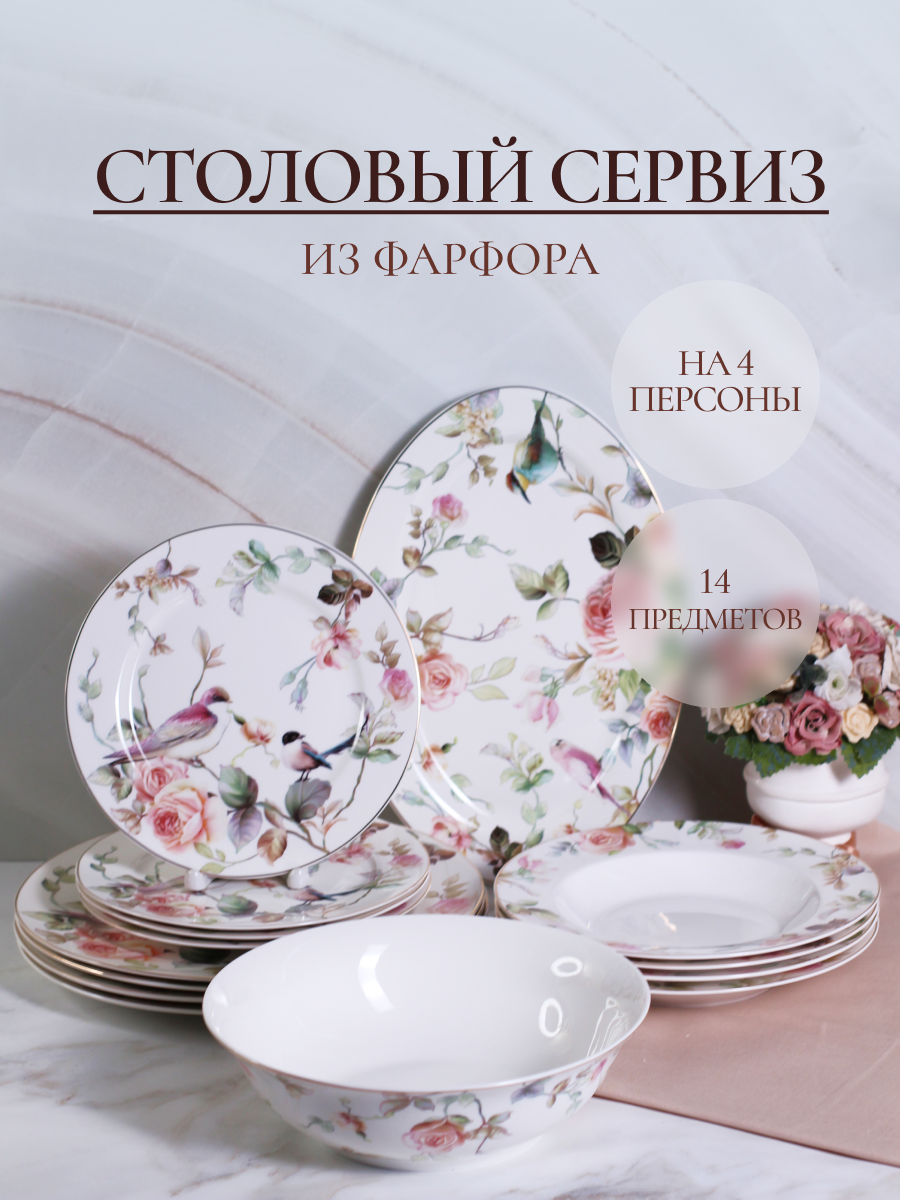 Столовый сервиз фарфоровый Balsford на 4 персоны 14 предметов в цветочек - фото 1