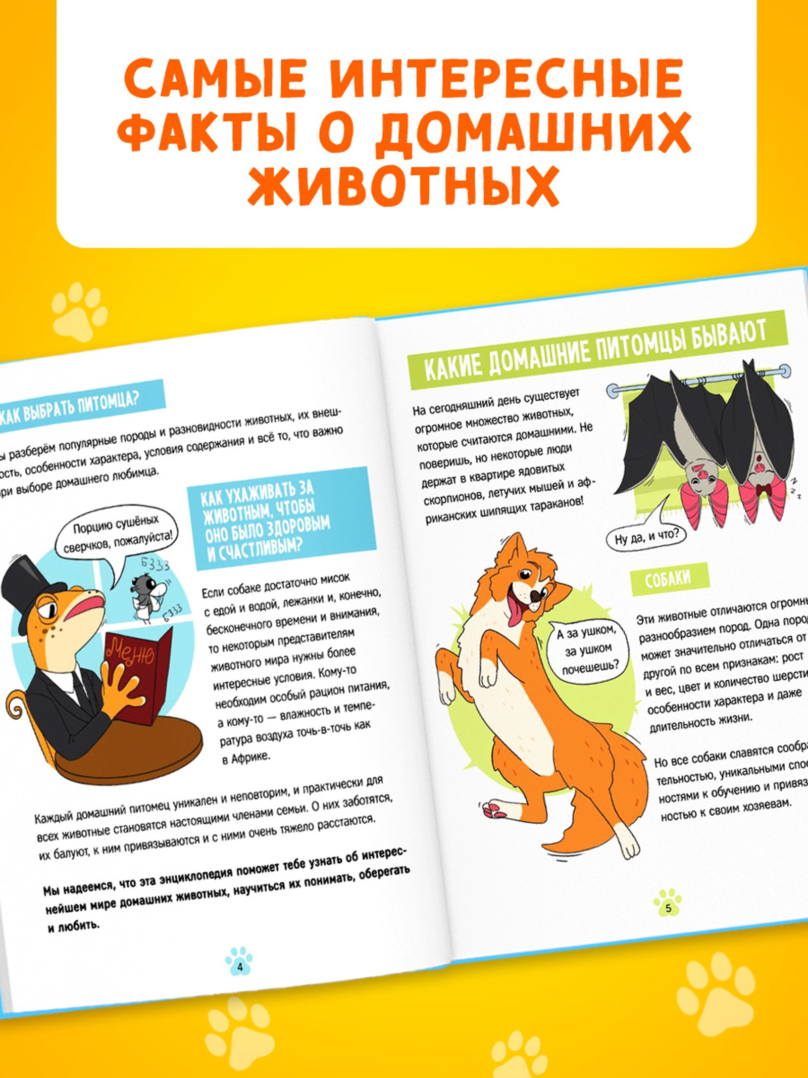 Энциклопедия Буква-ленд в твёрдом переплёте Домашние питомцы 72 стр - фото 11