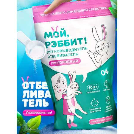 Кислородный пятновыводитель Мой,Рэббит! Отбеливатель