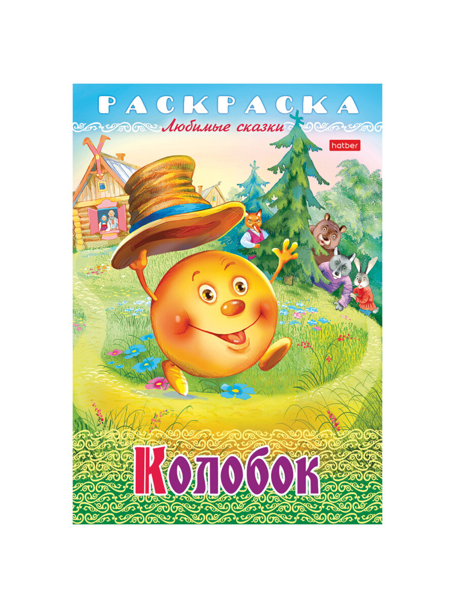 Раскраски детские Hatber для девочек и мальчиков Любимые сказки набор 10 штук - фото 15