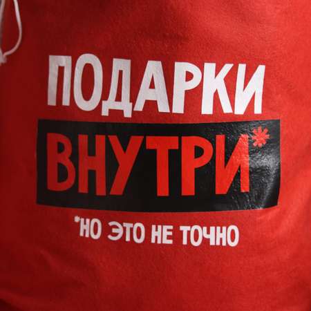Мешок Страна карнавалия Деда Мороза «Подарки внутри». 40х60 см