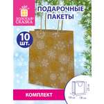Пакет новогодний подарочный Золотая сказка набор 10 штуки Снежинки