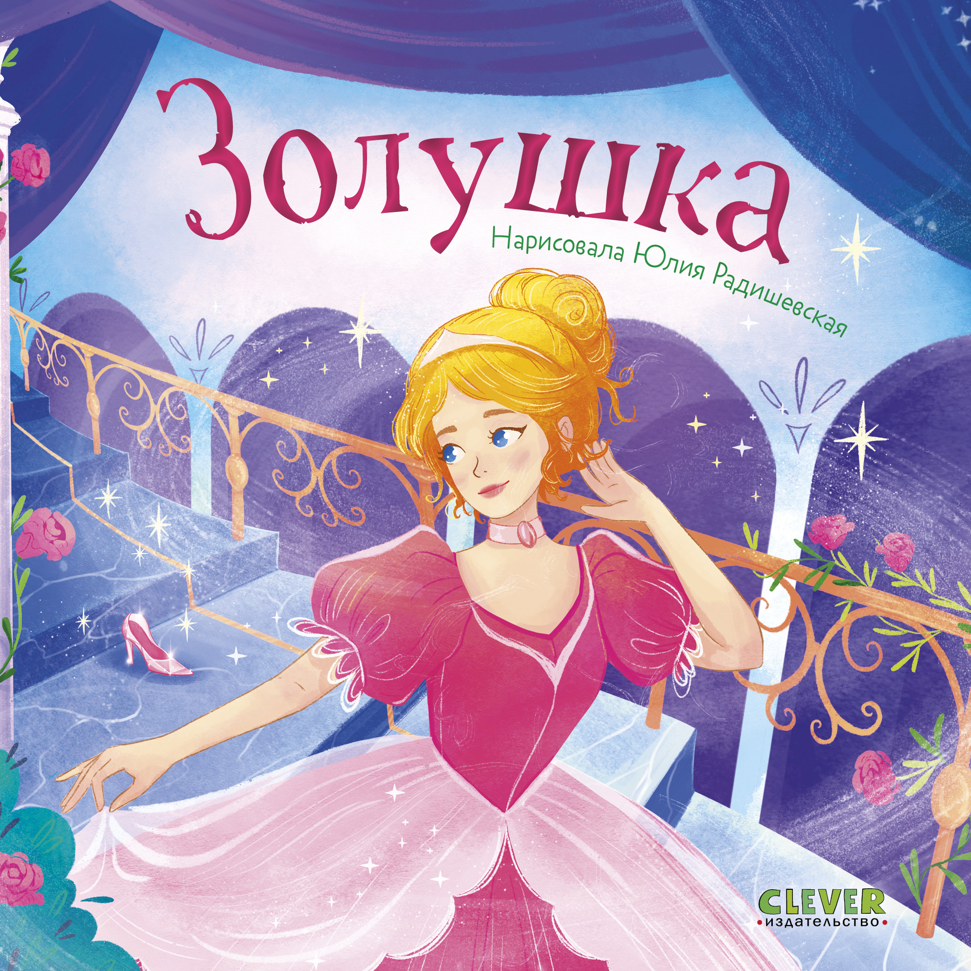 Сказки для малышей. Книжки-картонки Clever Золушка - фото 1