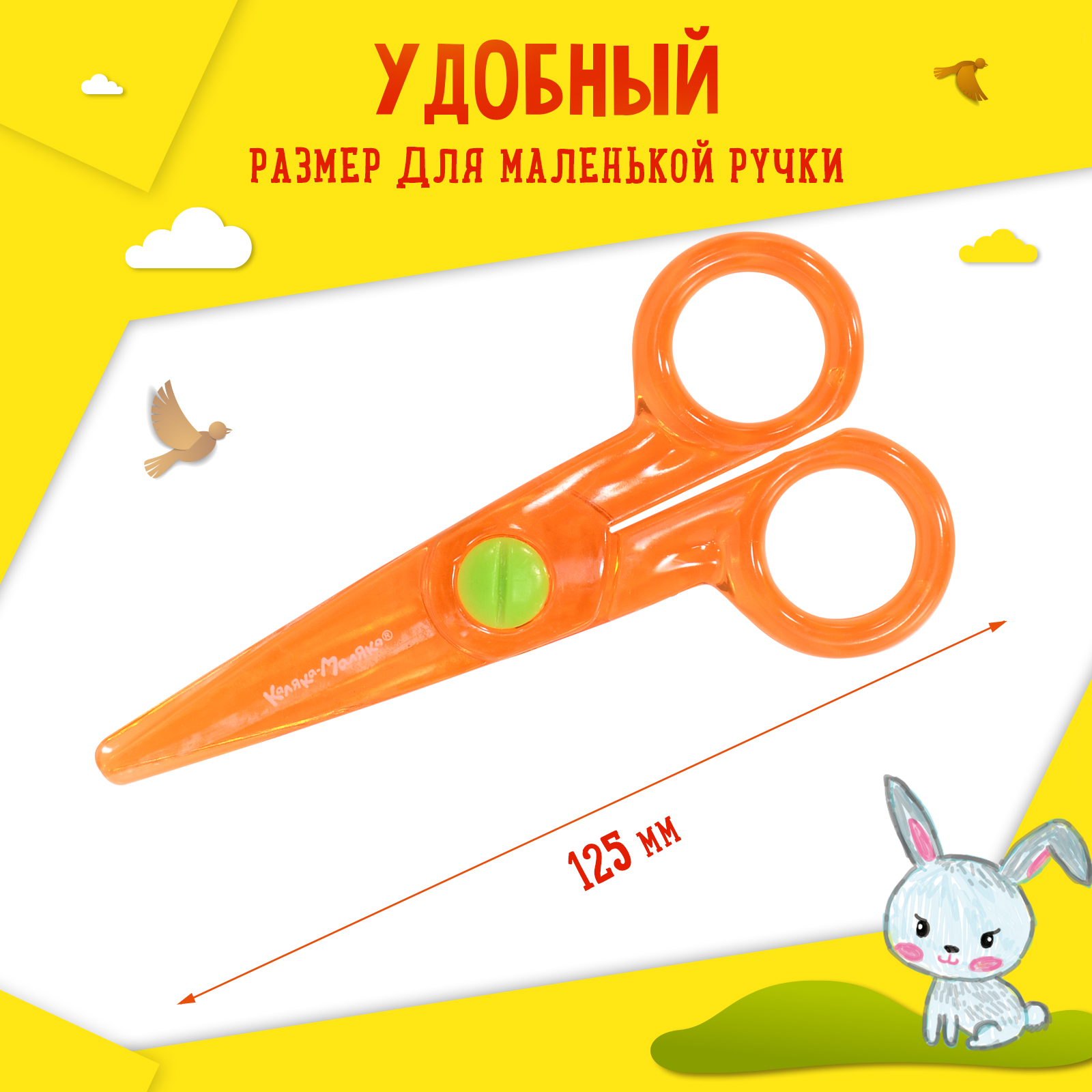 Ножницы безопасные Каляка-Маляка - фото 3
