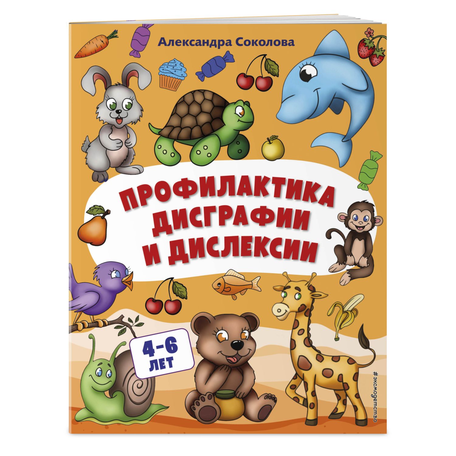 Книга Эксмо Профилактика дисграфии и дислексии - фото 1
