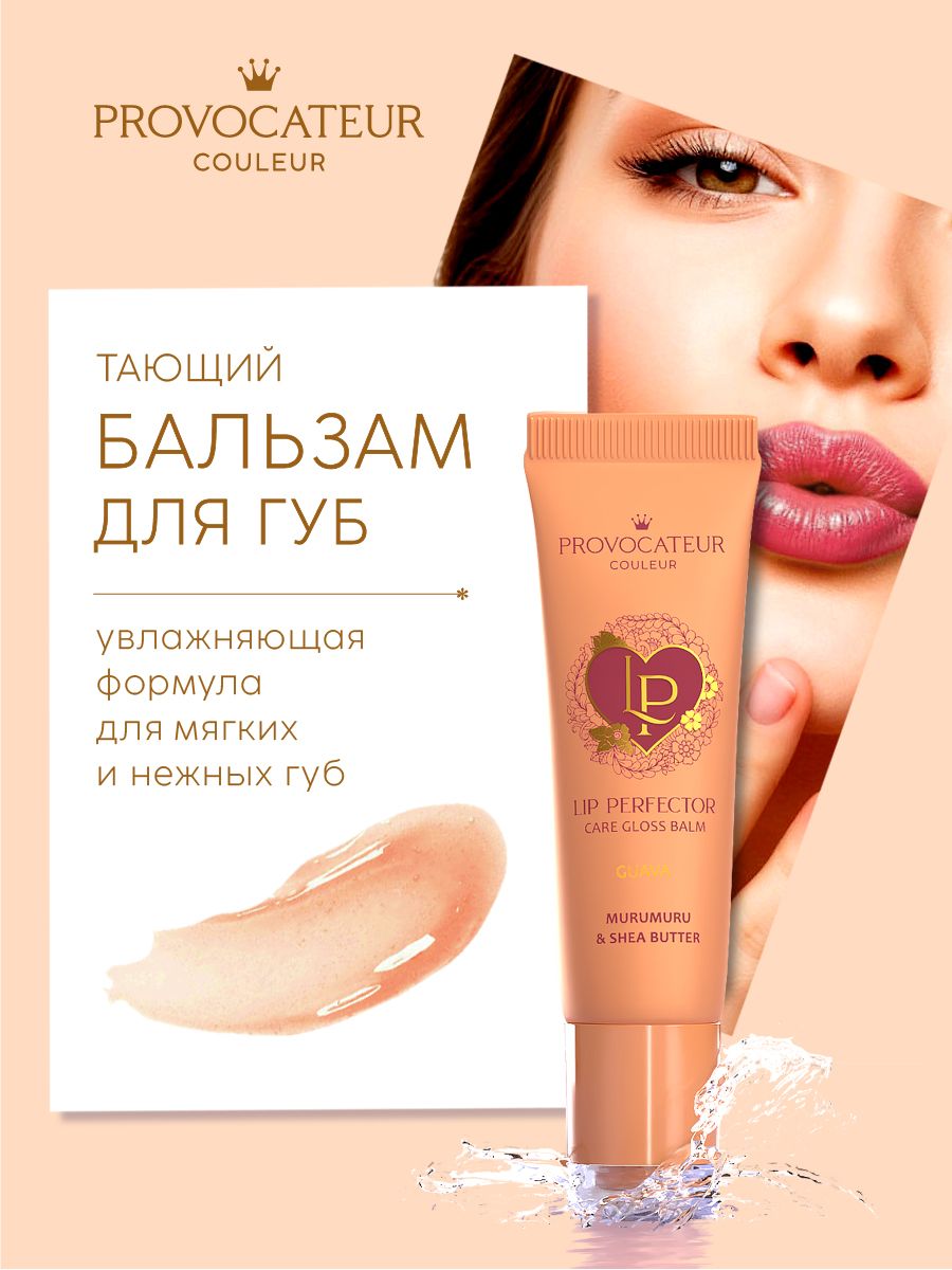 Бальзам для губ PROVOCATEUR LIP PERFECTOR - фото 1