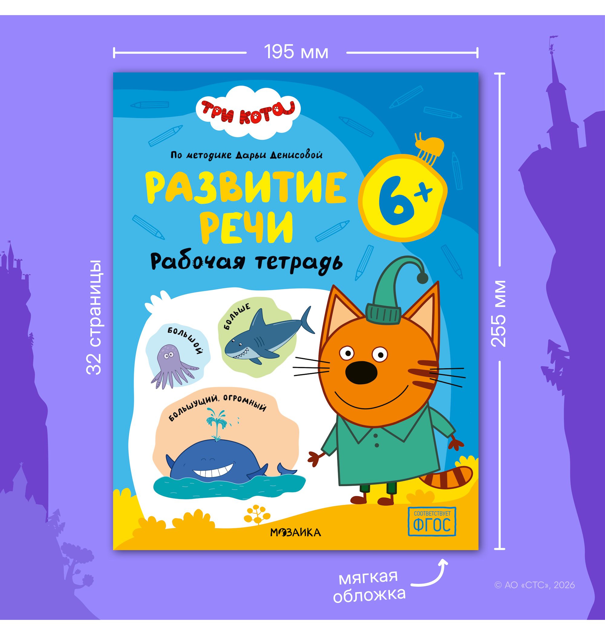 Тетради рабочие МОЗАИКА kids Три кота Развитие речи 6+ - фото 11
