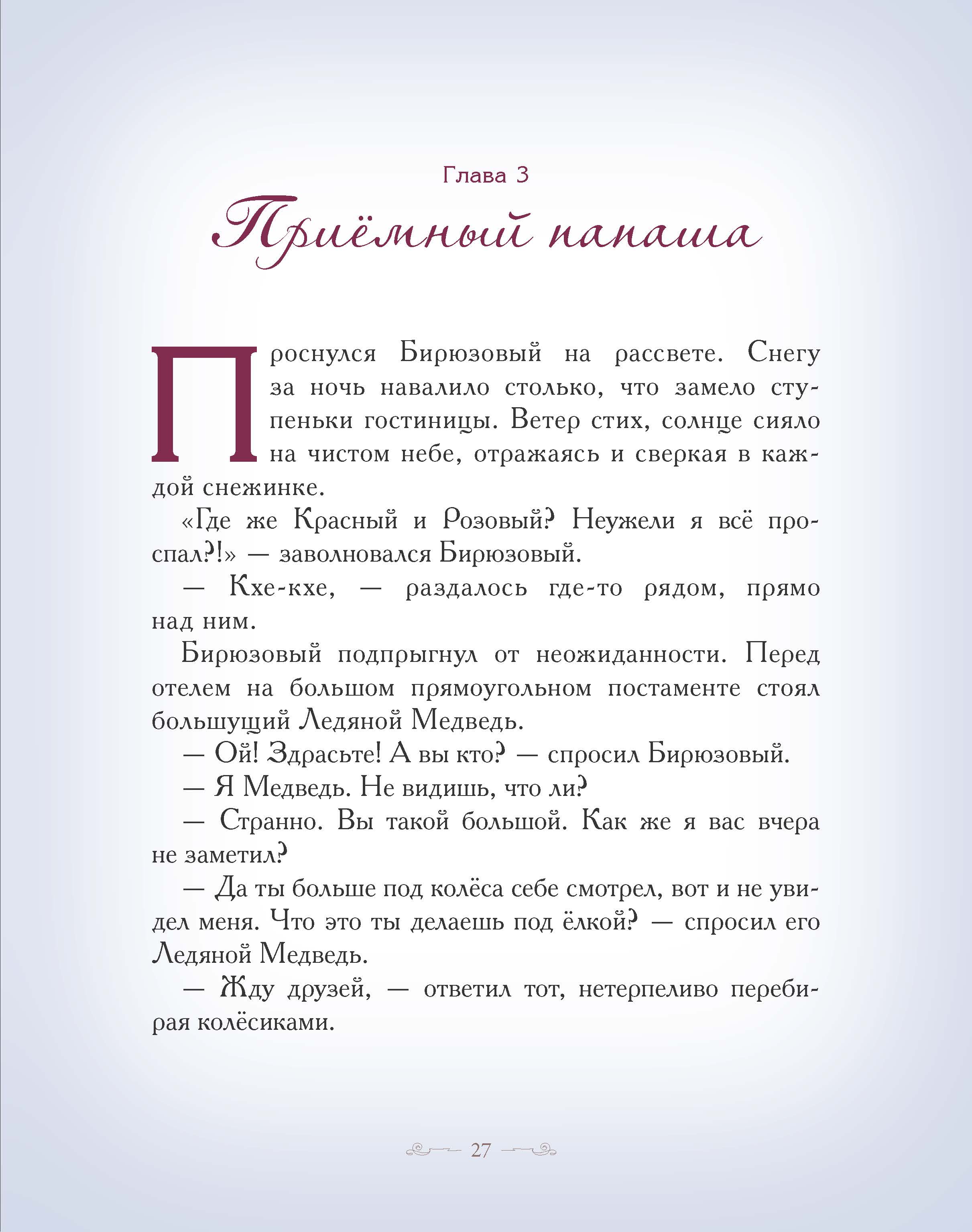 Книга Добрые сказки В заснеженных горах. Приключения весёлых Чемоданов. - фото 10