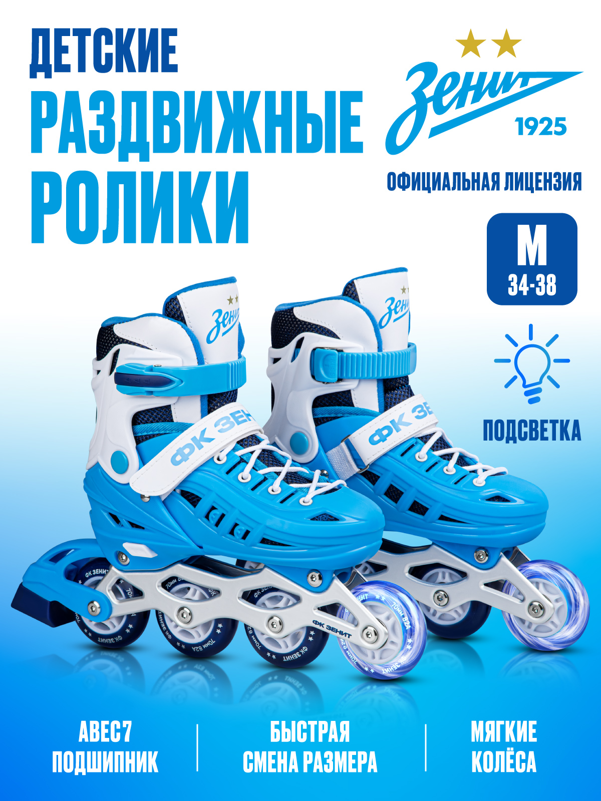 Роликовые коньки ФК Зенит M 34-37 - фото 1