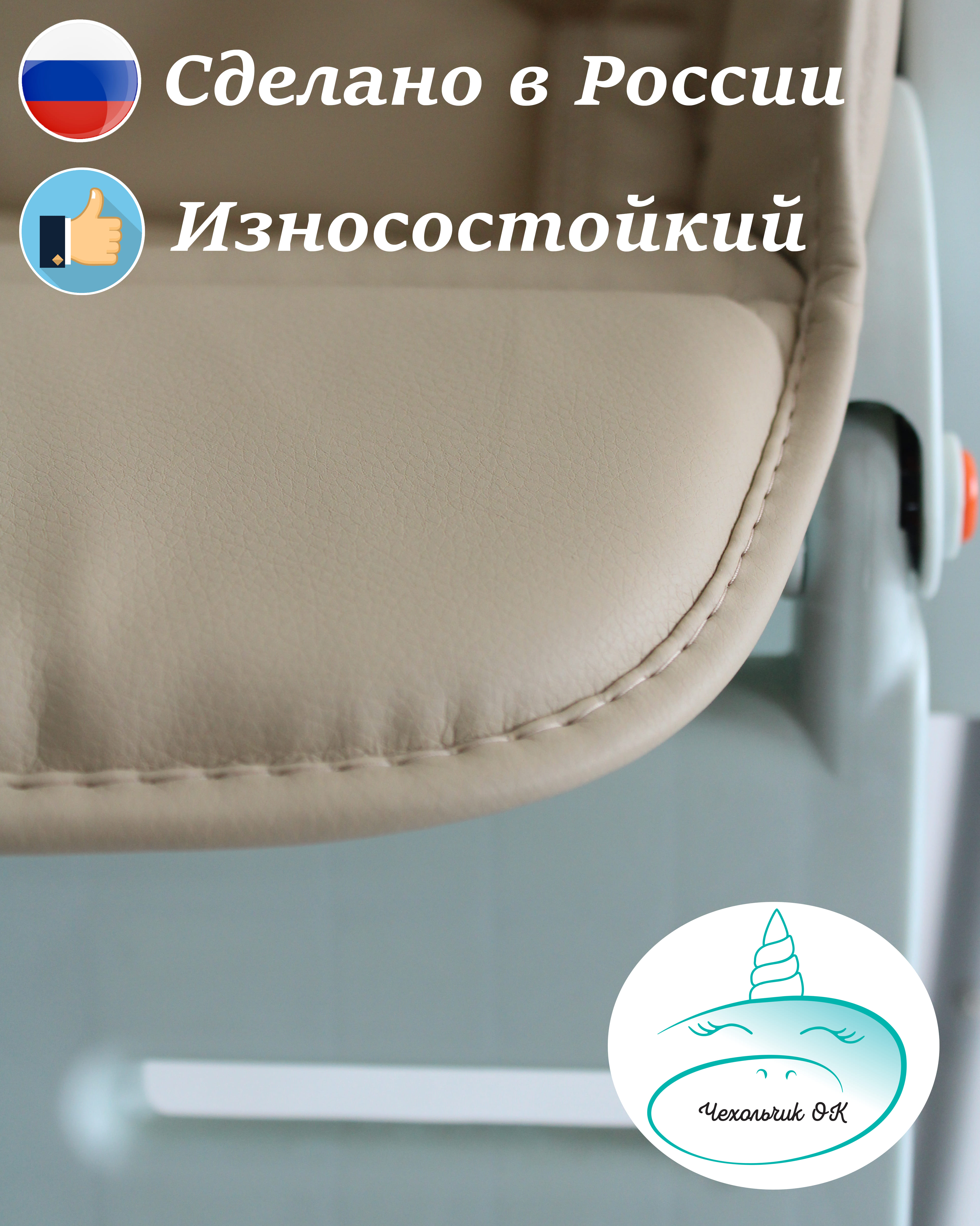 Чехол Чехольчик ОК бежевый на стульчик для кормления - фото 3