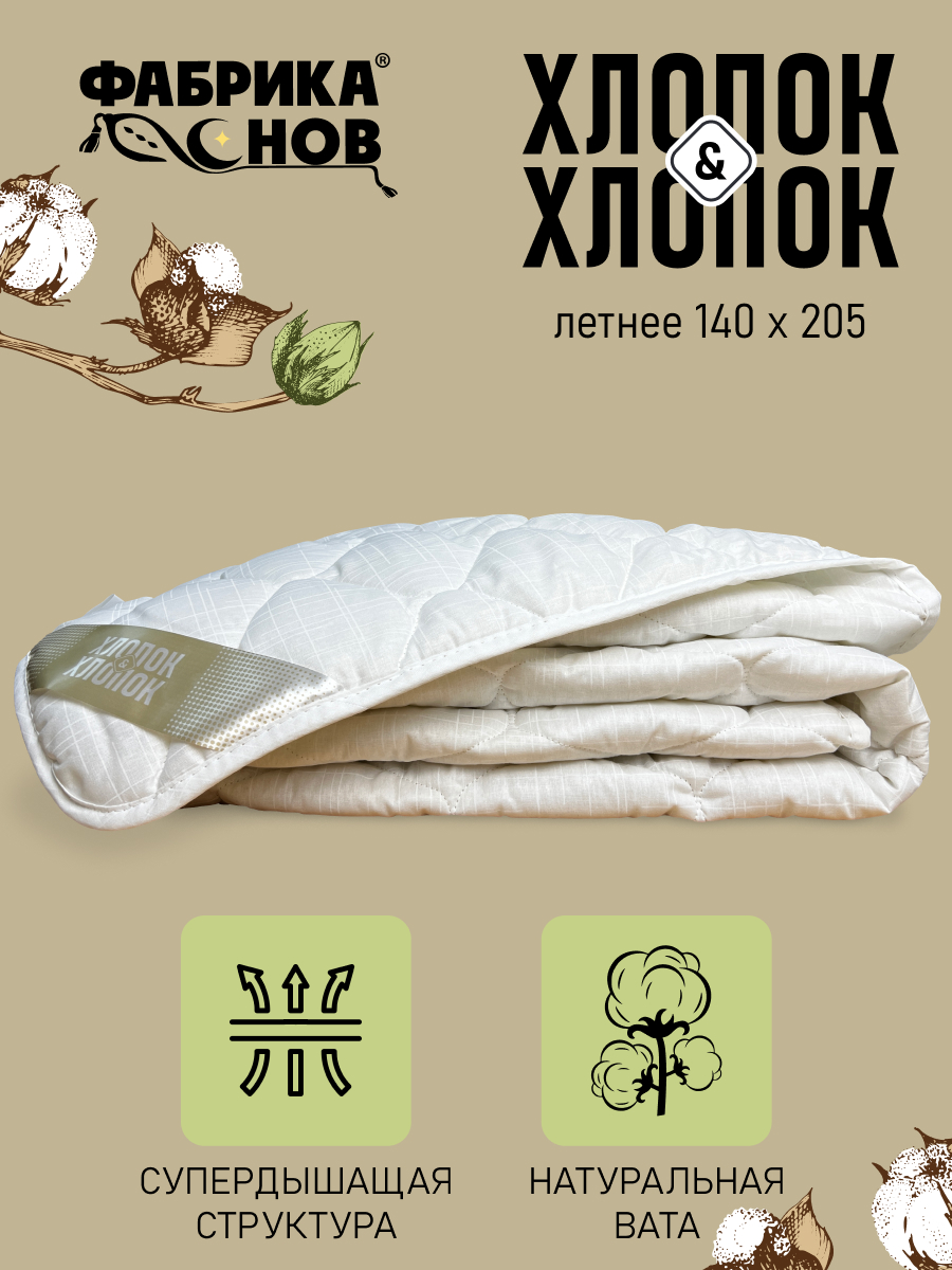 Одеяло Фабрика снов 140 x 205 см хлопок - фото 1