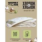 Одеяло Фабрика снов Хлопок и Хлопок полутороспальное 140х205 см