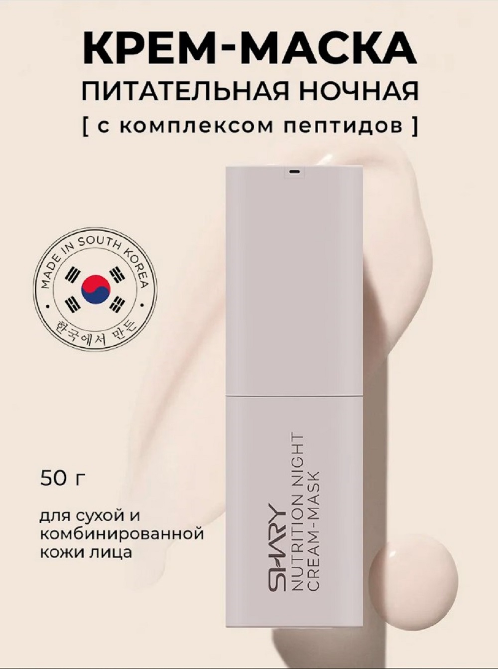 Крем-маска SHARY ночная с пептидами для лица 50 мл - фото 1