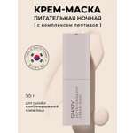 Крем-маска SHARY ночная с пептидами для лица 50 мл