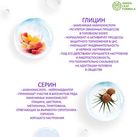 Глицин 800 мг с серином Green Leaf Formula для памяти внимания витамины группы В