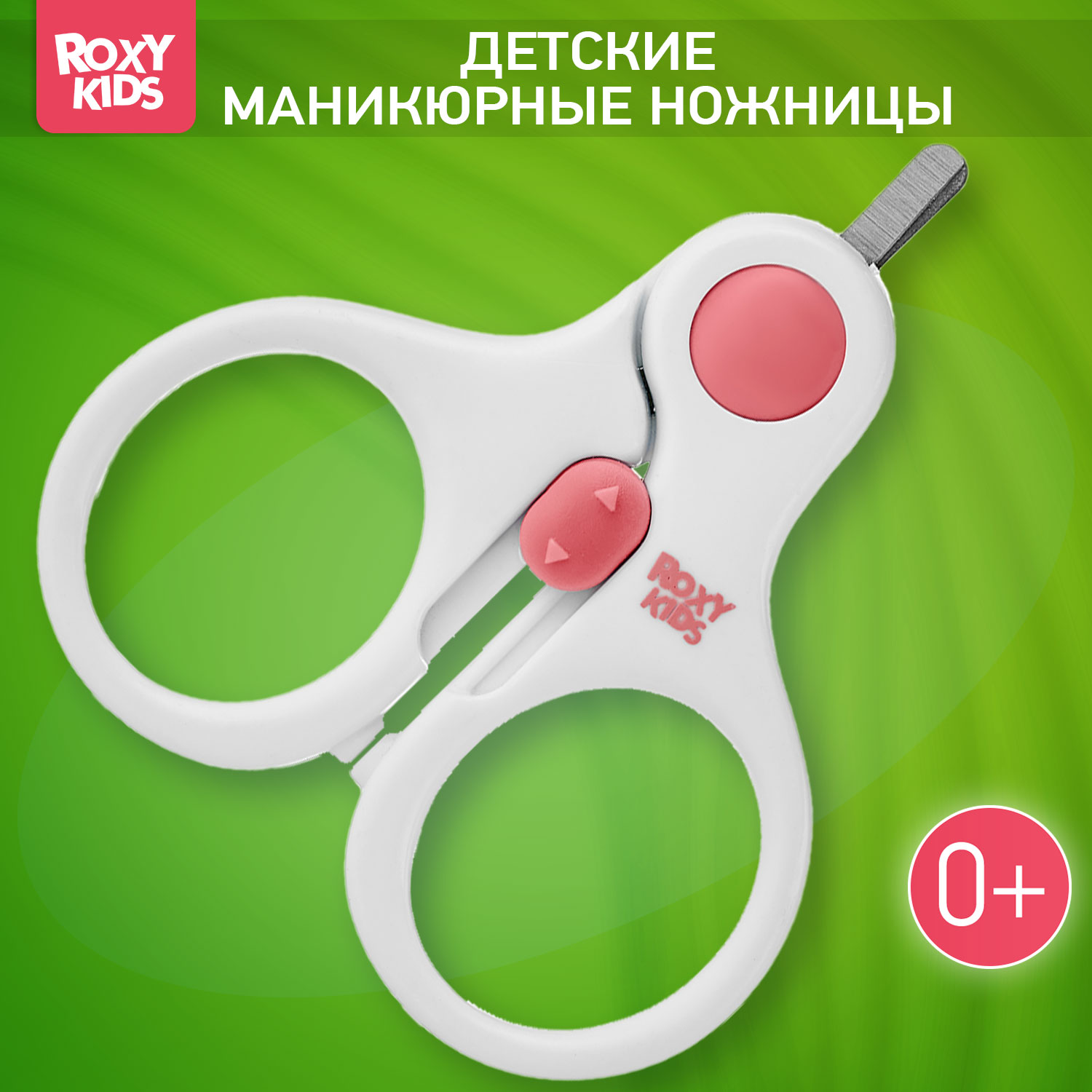 Ножницы ROXY-KIDS - фото 1