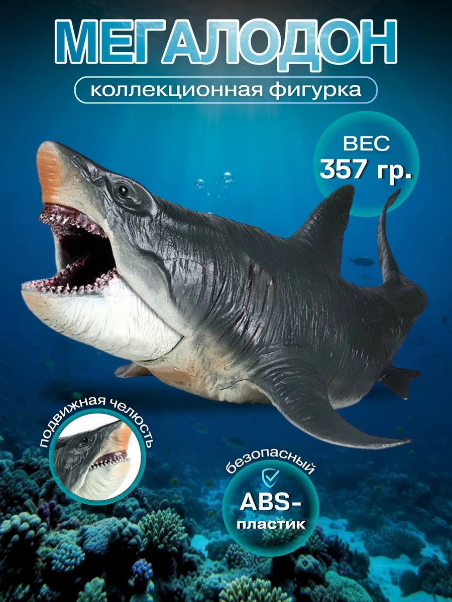 Фигурка S+S Megalodon - фото 1