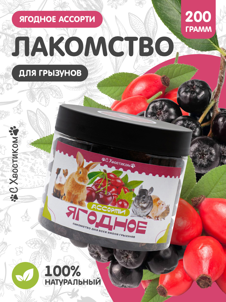 Лакомство Для ваших питомцев С хвостиком Ягодное ассорти - фото 1