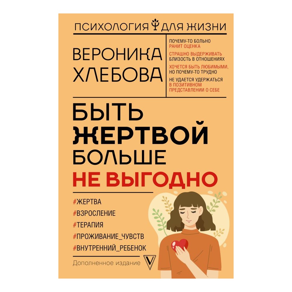 Книга АСТ Быть жертвой больше не выгодно. Дополненное издание - фото 1