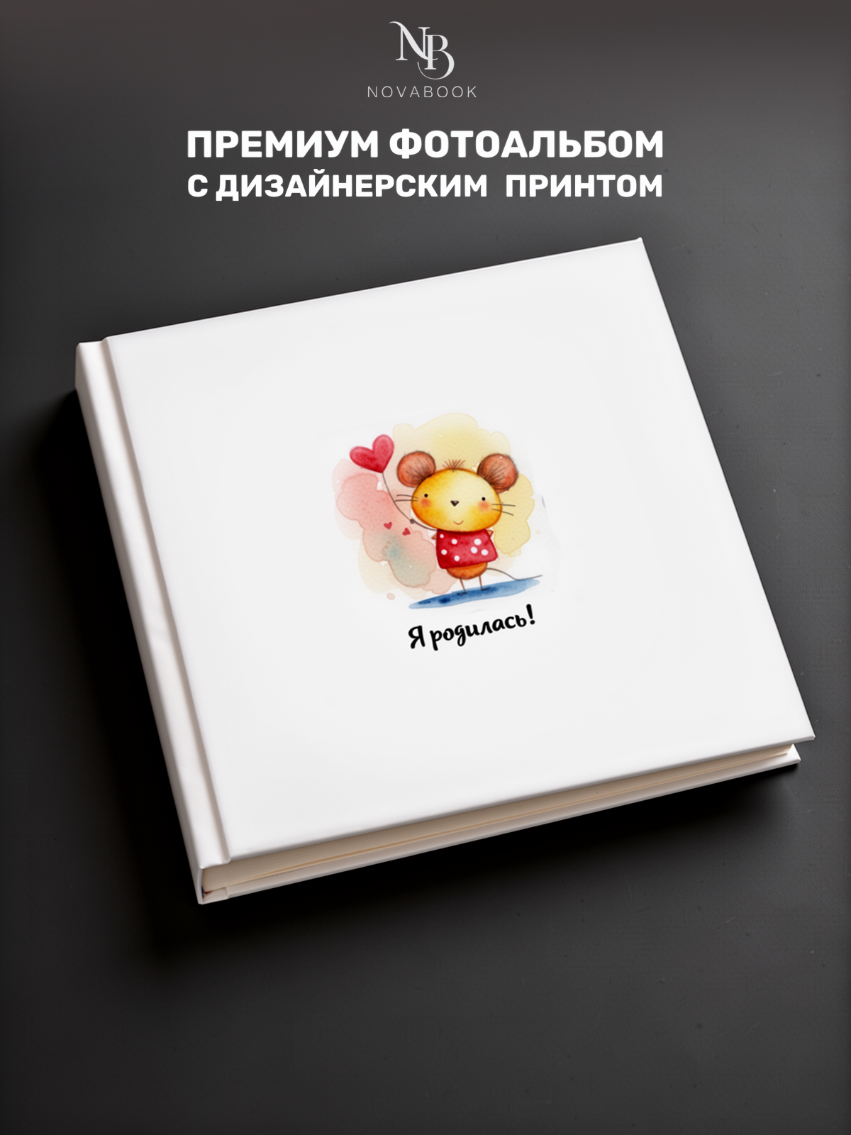 Фотоальбом MAlbums мышонок - фото 2
