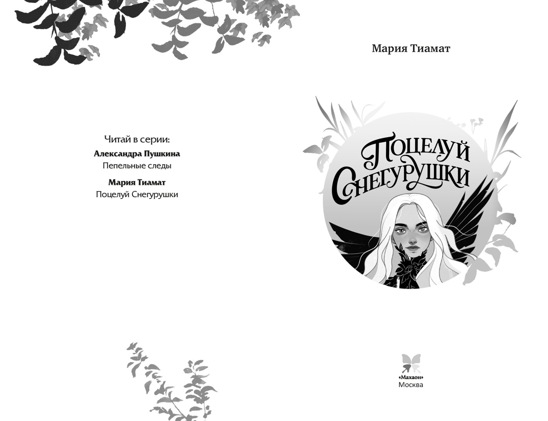 Книга Махаон Сумеречные тропы Тиамат М Поцелуй Снегурушки фэнтези - фото 4