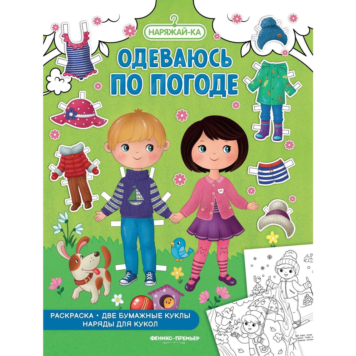 Книга Феникс + Наряжай-ка в ассортименте - фото 6