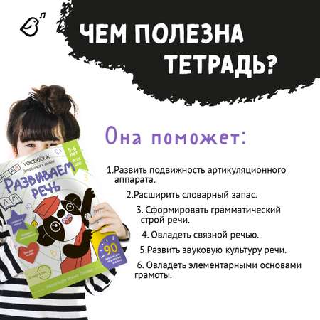 Пропись VoiceBook Готовимся к школе Развиваем речь