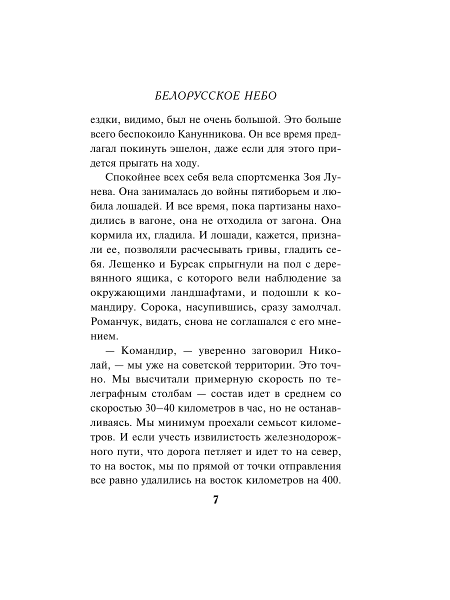 Книга Эксмо Белорусское небо - фото 4