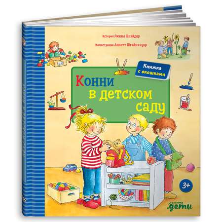 Книга Альпина. Дети Конни в детском саду