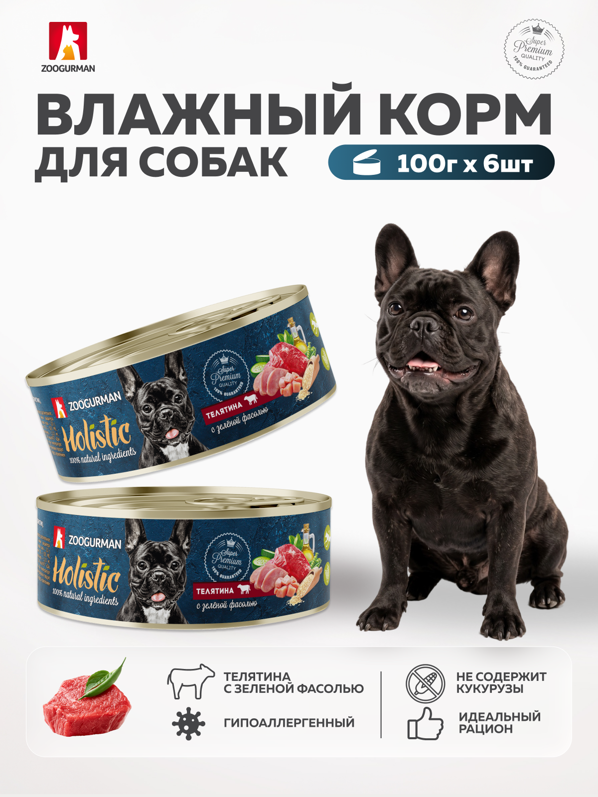 Корм влажный Зоогурман Корм влажный для собак Holistic Телятина с зелёной фасолью 100г х 6шт - фото 1