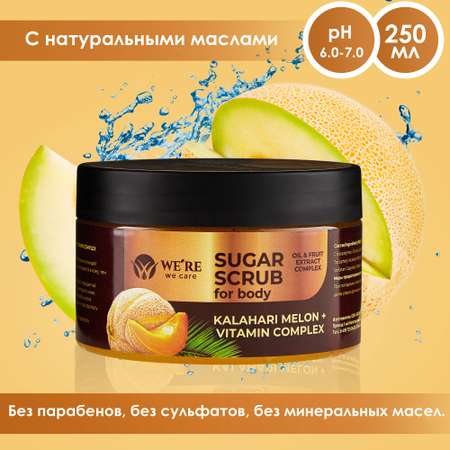 Скраб WERE we care 250 мл
