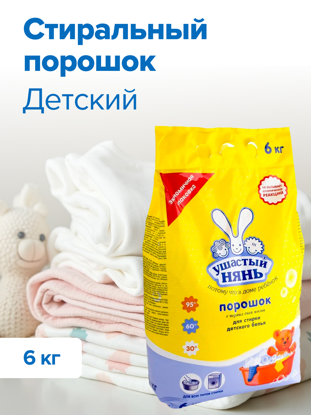 Стиральный порошок Ушастый нянь Детский 6 кг - фото 1