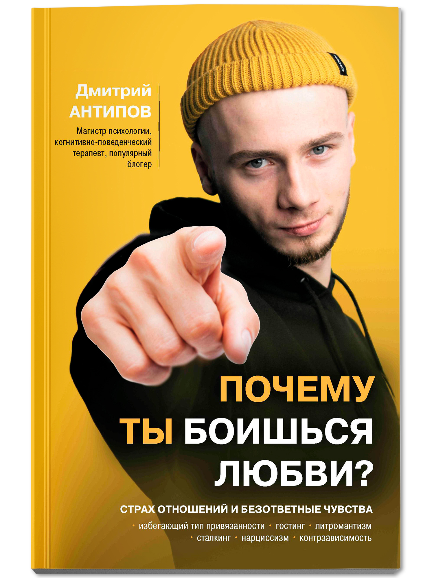 Почему ты боишься любви. Страх отношений Феникc Книга - фото 2