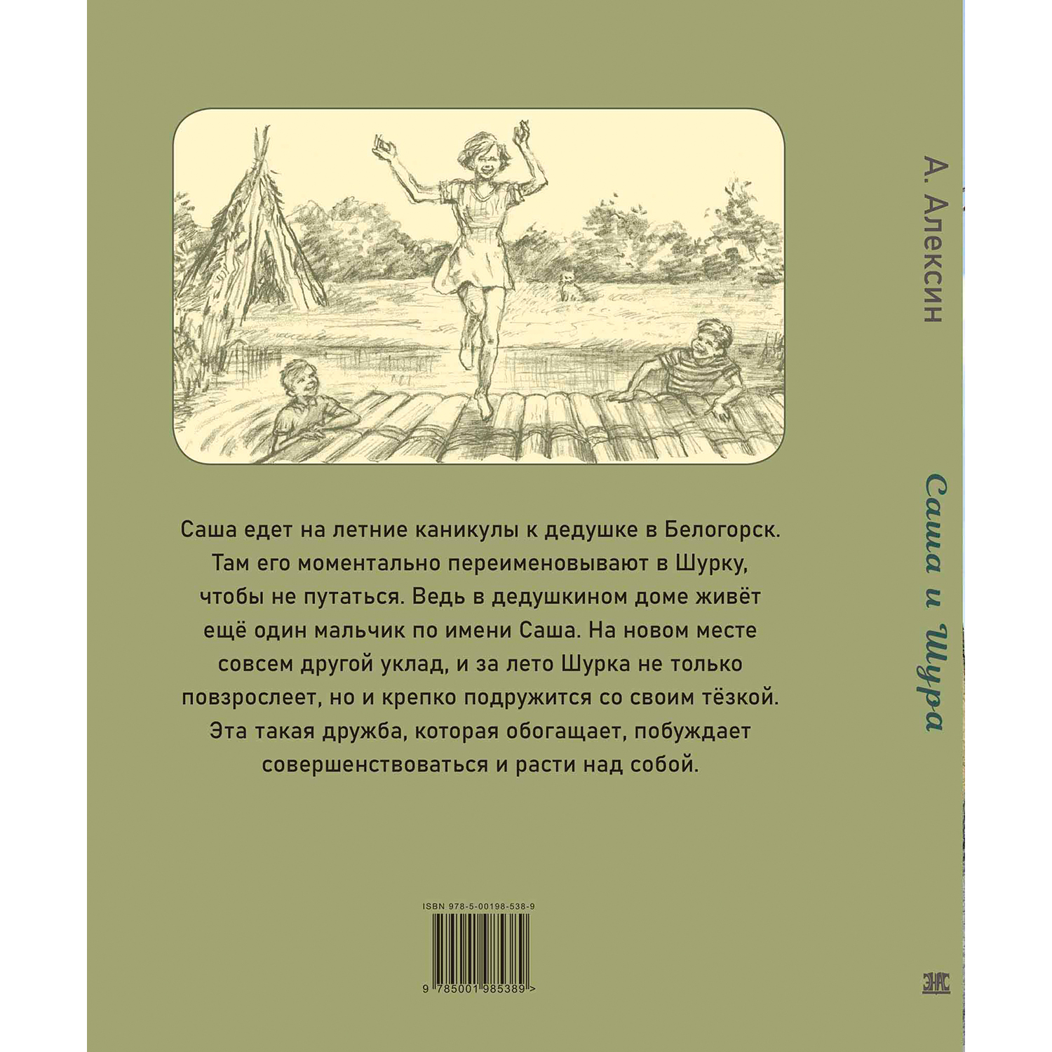 Книга ЭНАС-книга Саша и Шура - фото 10