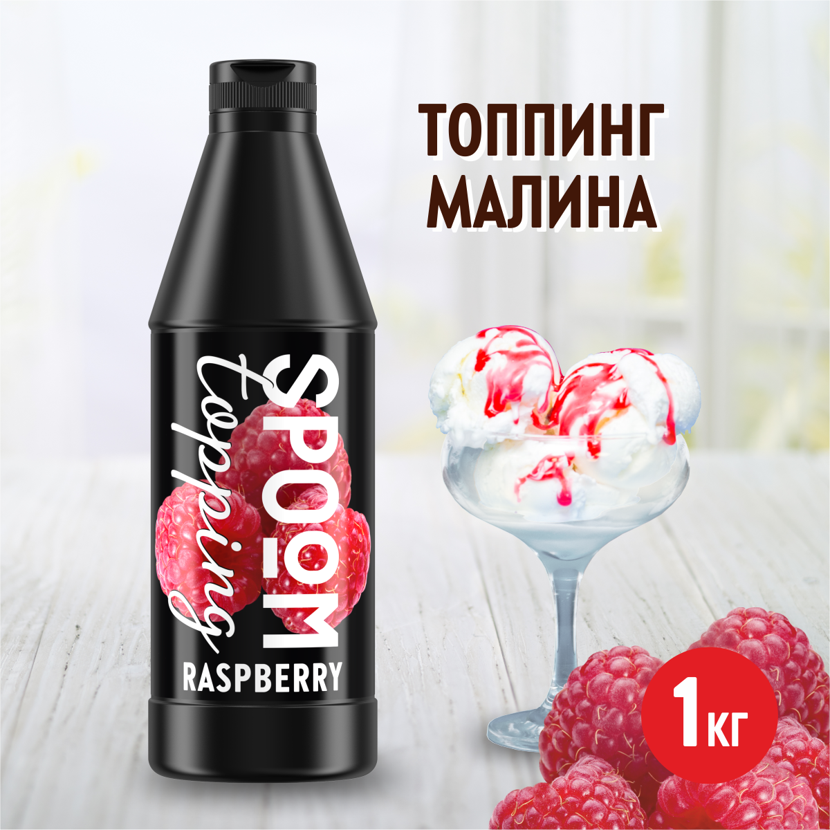 Топпинг SPOOM Малина 1 кг - фото 1