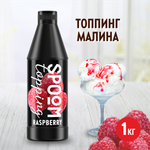 Топпинг SPOOM Малина 1 кг