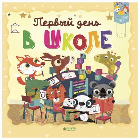 Книга Clever Первый день в школе