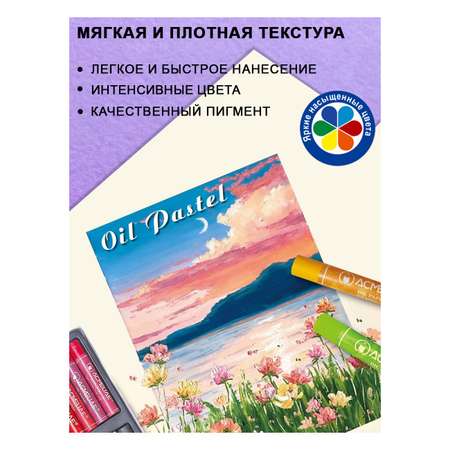 Пастель масляная ACMELIAE 24 шт.