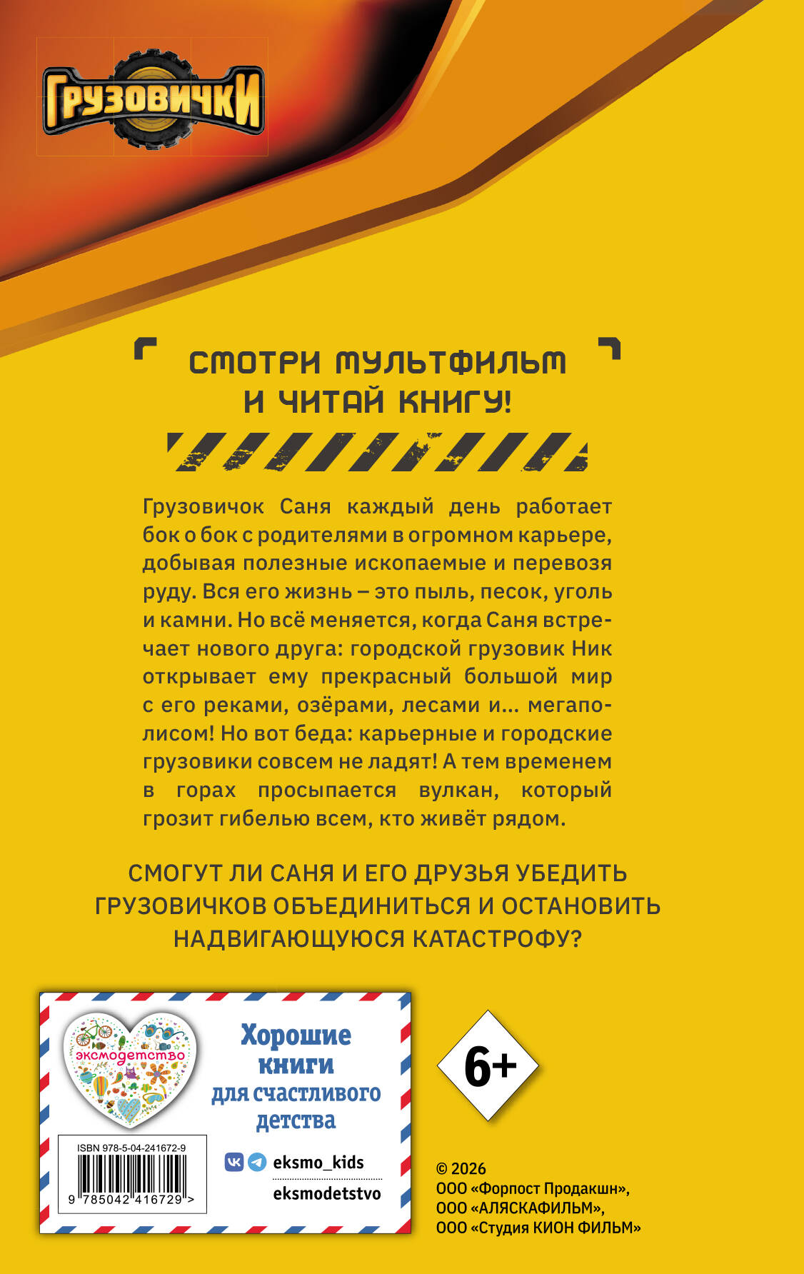 Книга Эксмо Грузовички Официальная новеллизация - фото 2
