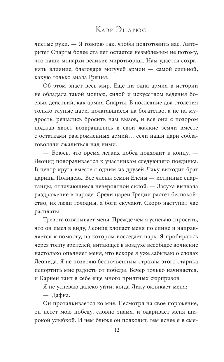 Книга АСТ Дочь Спарты - фото 10