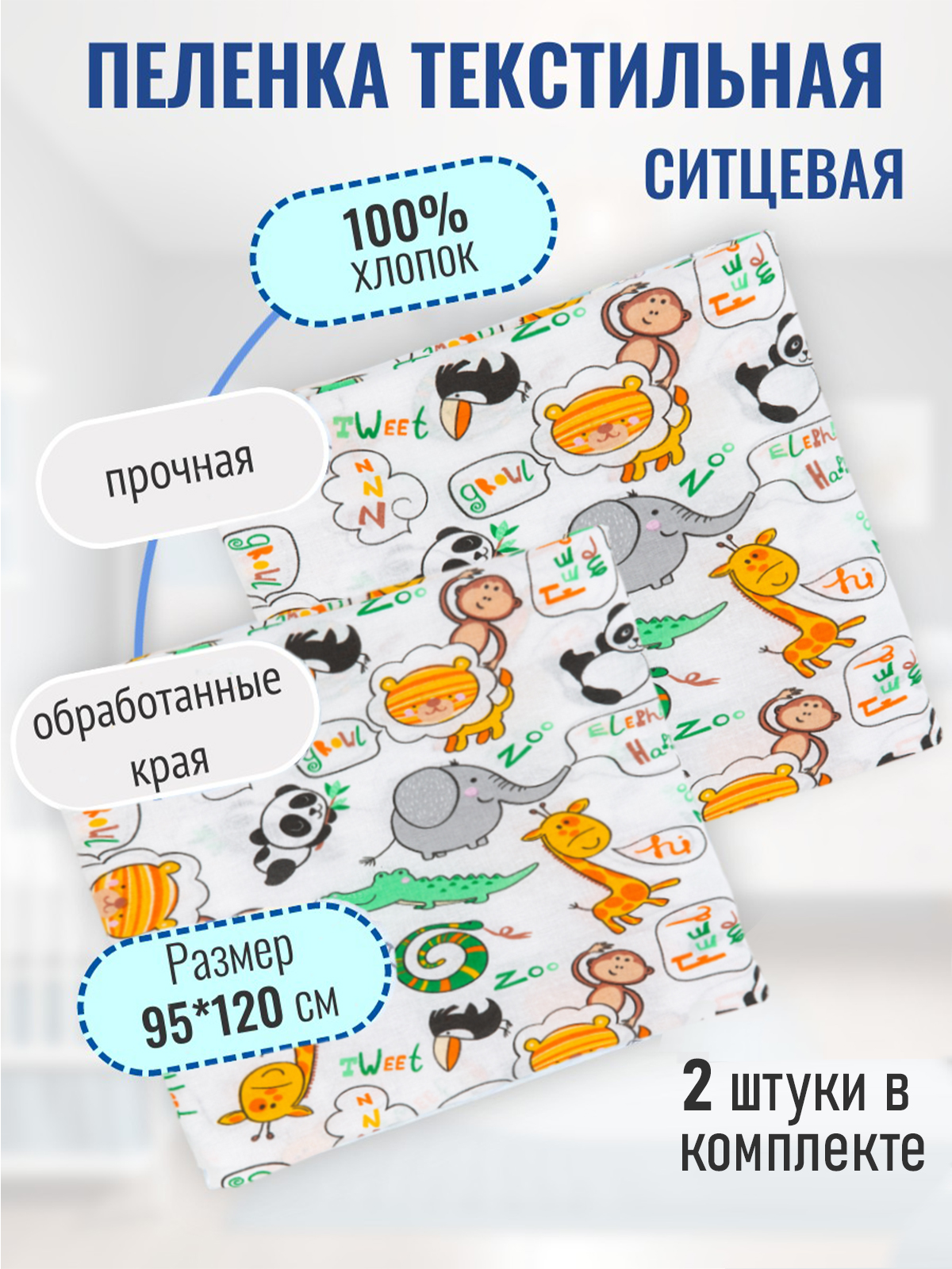 Пеленка ситцевая Чудо-Чадо для новорожденных «Вариации» зоопарк 2 шт 95х120см - фото 1