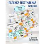 Пеленка ситцевая Чудо-Чадо для новорожденных «Вариации» зоопарк 2 шт 95х120см