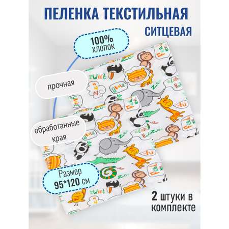 Пеленка ситцевая Чудо-Чадо для новорожденных «Вариации» зоопарк 2 шт 95х120см