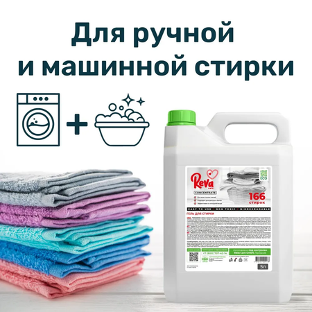 Набор для стирки белья Reva Care гель Laundry 5 л и кондиционер-ополаскиватель Softener 5 л